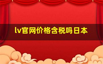 lv官网价格含税吗日本