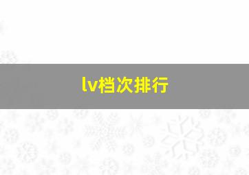 lv档次排行