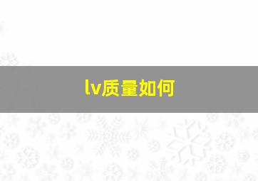 lv质量如何