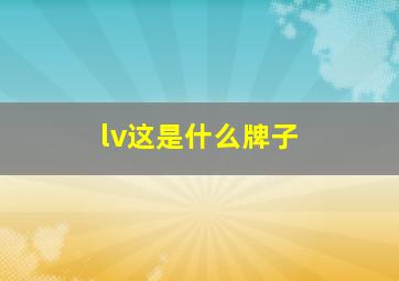 lv这是什么牌子