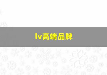 lv高端品牌