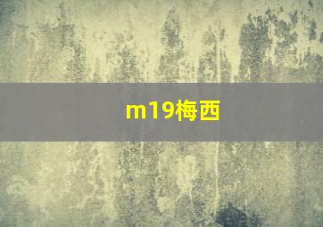 m19梅西