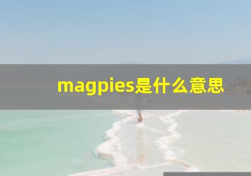 magpies是什么意思