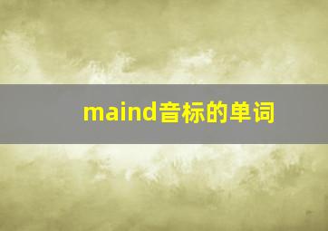 maind音标的单词