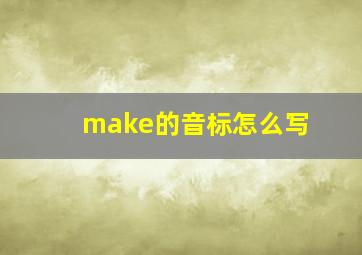 make的音标怎么写