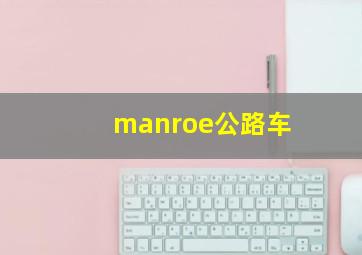 manroe公路车