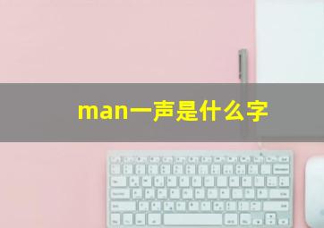 man一声是什么字