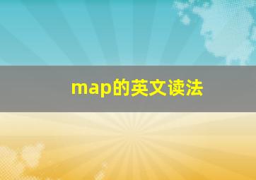 map的英文读法