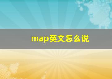 map英文怎么说