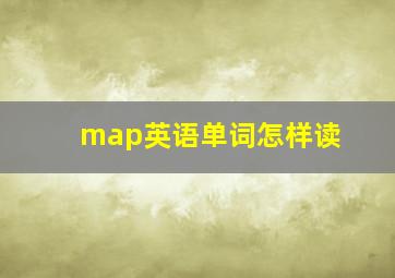 map英语单词怎样读