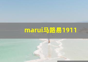 marui马路易1911