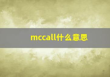 mccall什么意思