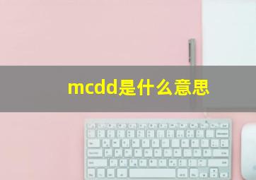 mcdd是什么意思