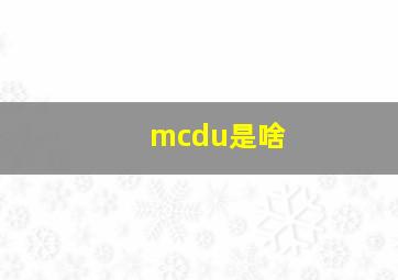 mcdu是啥