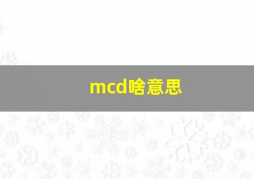 mcd啥意思