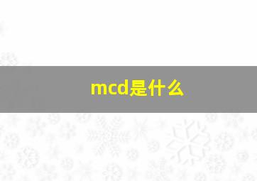 mcd是什么