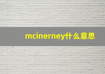 mcinerney什么意思