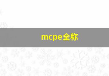 mcpe全称