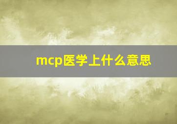 mcp医学上什么意思