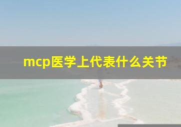 mcp医学上代表什么关节