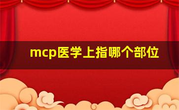 mcp医学上指哪个部位