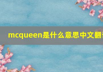 mcqueen是什么意思中文翻译