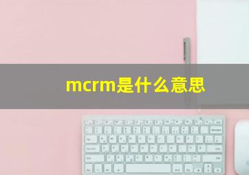 mcrm是什么意思