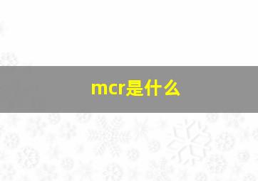 mcr是什么