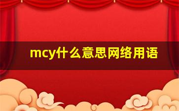 mcy什么意思网络用语