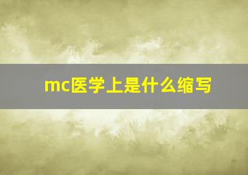 mc医学上是什么缩写