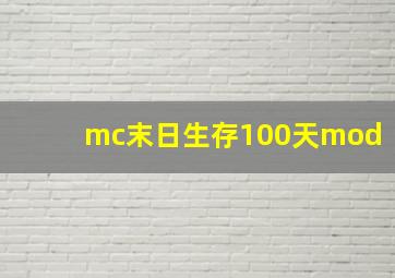 mc末日生存100天mod