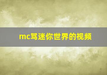 mc骂迷你世界的视频