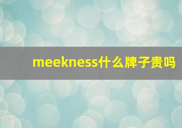 meekness什么牌子贵吗