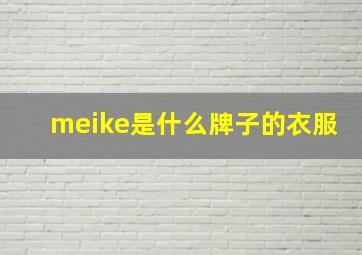 meike是什么牌子的衣服