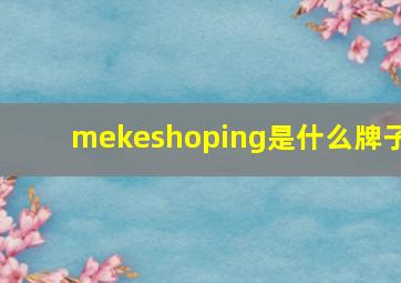 mekeshoping是什么牌子