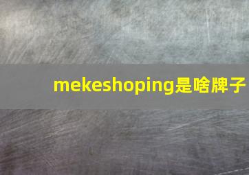 mekeshoping是啥牌子