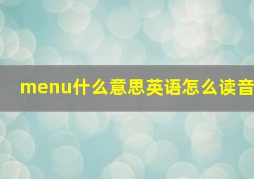 menu什么意思英语怎么读音