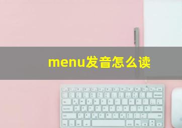 menu发音怎么读