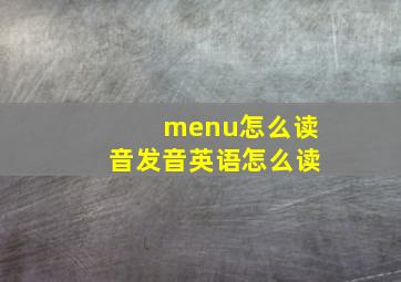 menu怎么读音发音英语怎么读