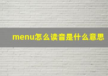 menu怎么读音是什么意思