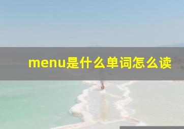 menu是什么单词怎么读