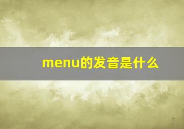 menu的发音是什么