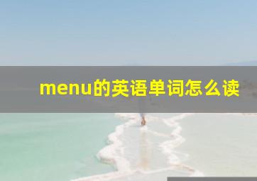 menu的英语单词怎么读