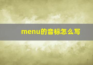 menu的音标怎么写