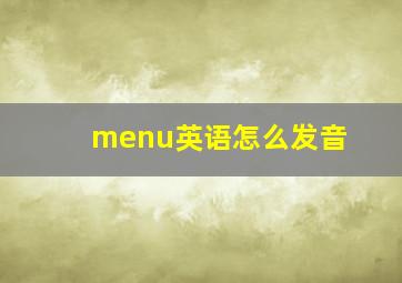 menu英语怎么发音