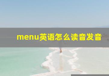 menu英语怎么读音发音