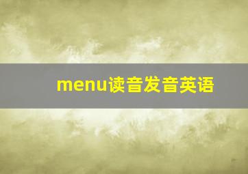 menu读音发音英语