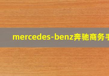 mercedes-benz奔驰商务手表