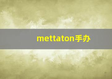 mettaton手办