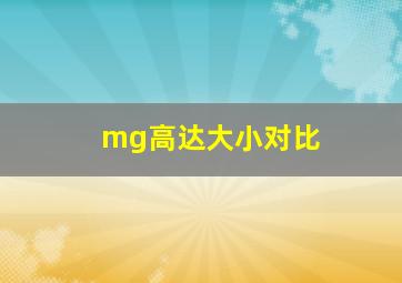 mg高达大小对比